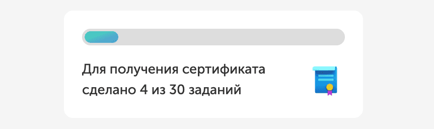 Прогресс бар до получения сертификата